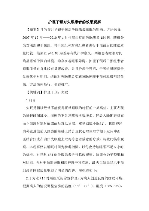 护理干预对失眠患者的效果观察