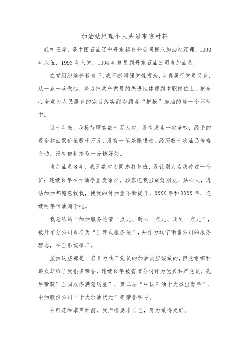 加油站经理个人先进事迹材料.doc