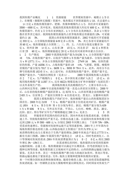 我国焦煤产业概况