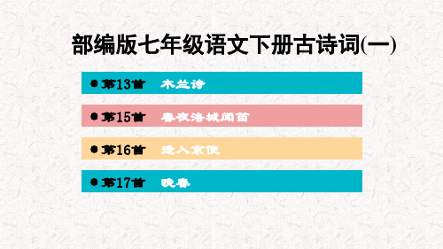 部编版七年级语文下册古诗词阅读复习PPT