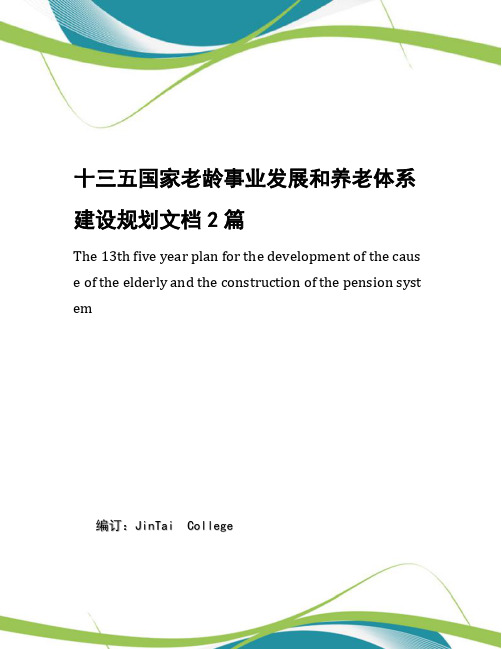 十三五国家老龄事业发展和养老体系建设规划文档2篇