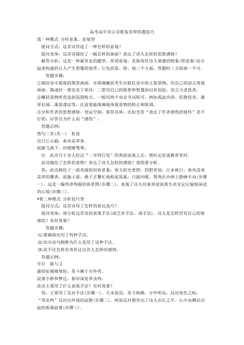 2020-2021高考高中语文诗歌鉴赏和答题技巧+诗歌鉴赏专项练习
