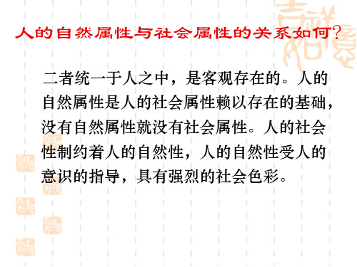 人的自然属性与社会属性的关系如何