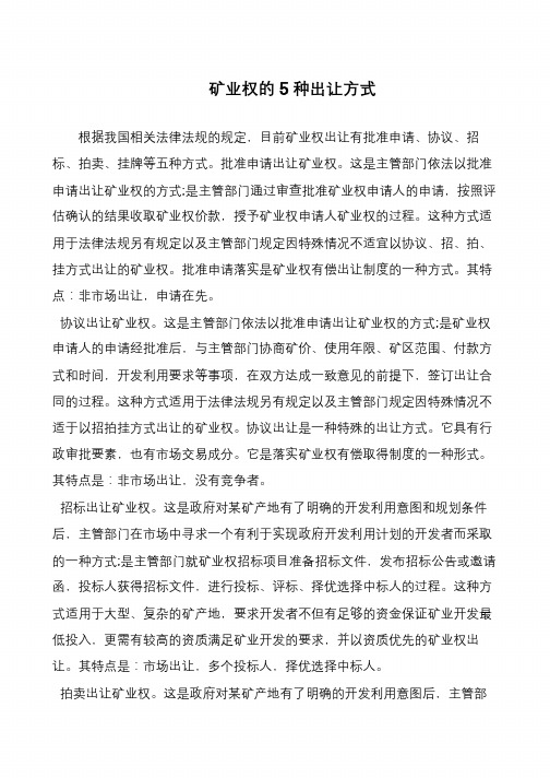 矿业权的5种出让方式