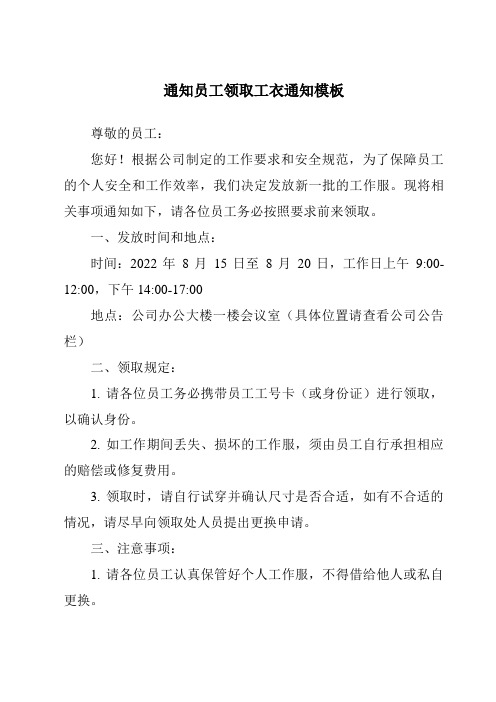 通知员工领取工衣通知模板