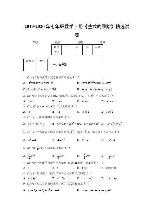 浙教版初中数学七年级下册第六章《因式分解》单元复习试题精选 (547)