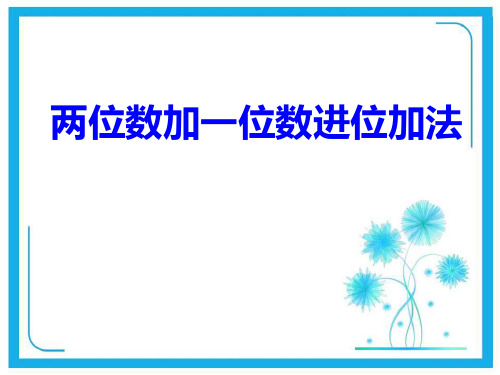 人教新课标一年级下册数学课件-6.2《两位数加一位数的进位加法》 (共23张PPT).pptx