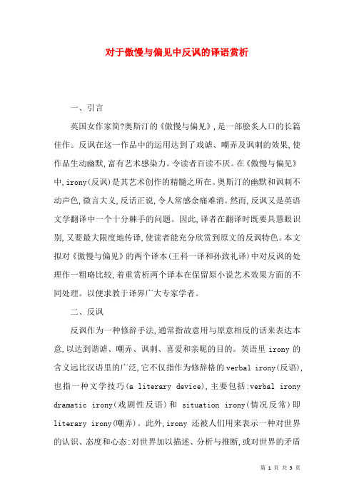 对于傲慢与偏见中反讽的译语赏析