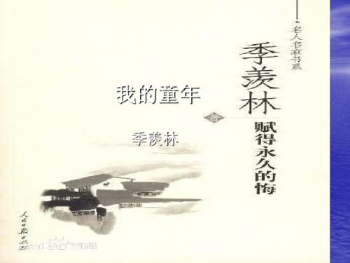 我的童年季羡林---优秀课件