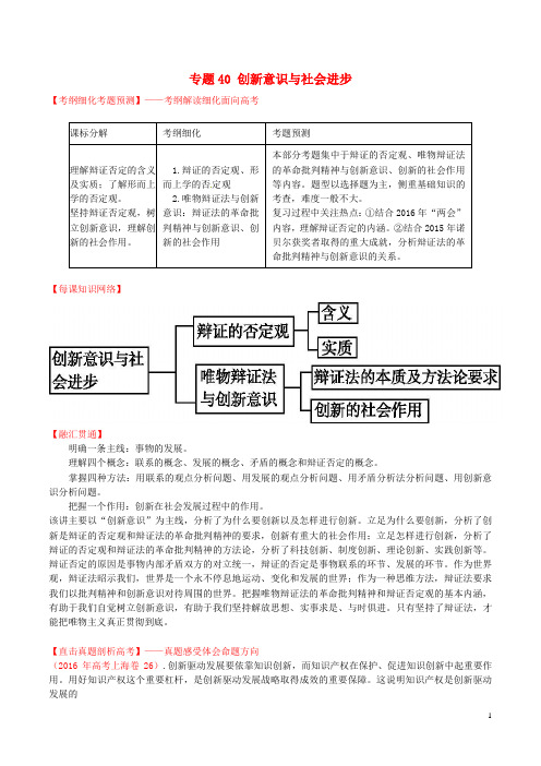 高考政治一轮复习专题40创新意识与社会进步(讲)(含解析)新人教版必修4