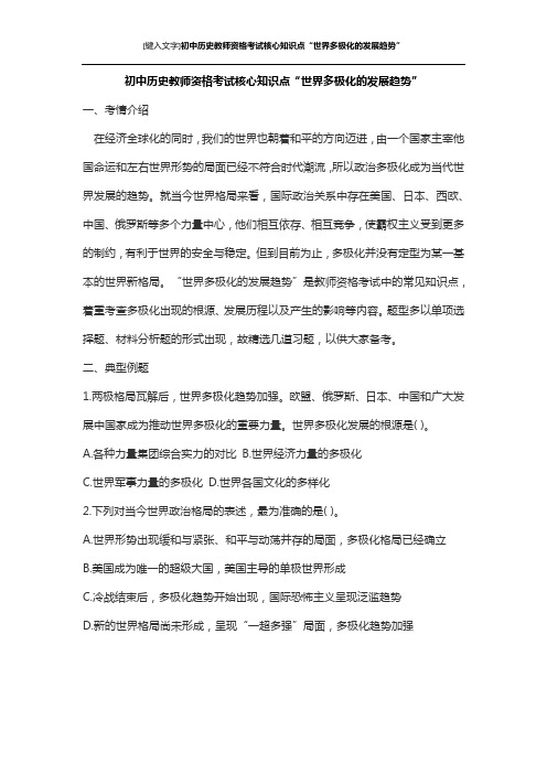 初中历史教师资格考试核心知识点“世界多极化的发展趋势”
