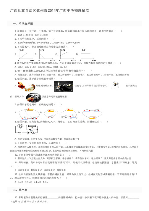 广西壮族自治区钦州市2014年广西中考物理试卷及参考答案