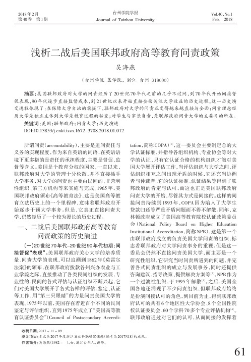 浅析二战后美国联邦政府高等教育问责政策