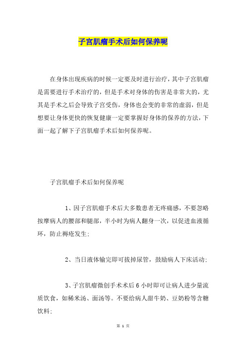 子宫肌瘤手术后如何保养呢
