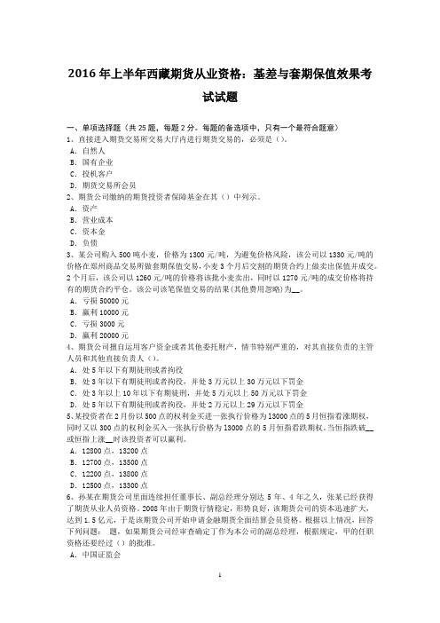 2016年上半年西藏期货从业资格：基差与套期保值效果考试试题
