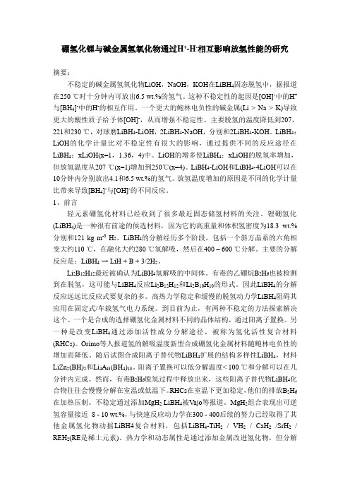 硼氢化锂与碱金属氢氧化物放氢性能的研究讲解
