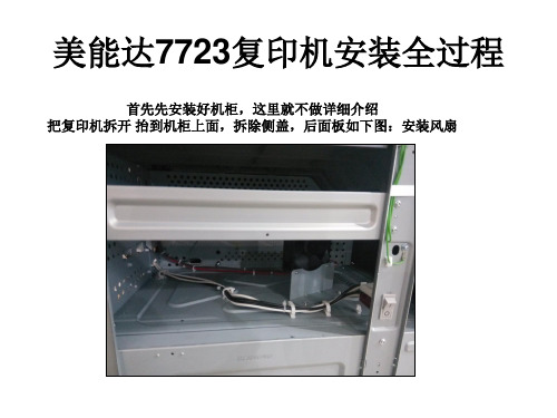美能达7723复印机安装全过程 演示文稿