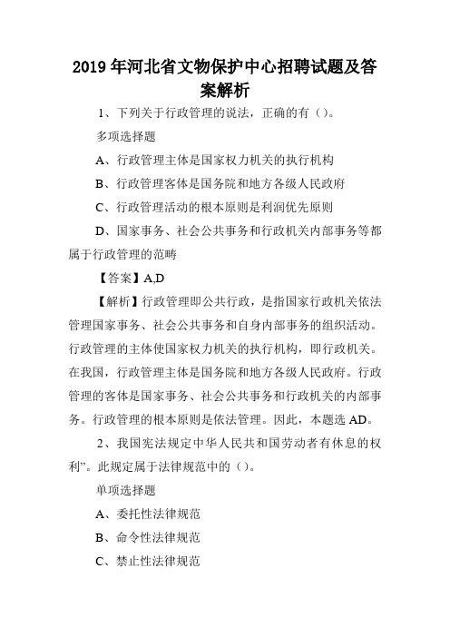 2019年河北省文物保护中心招聘试题及答案解析 .doc