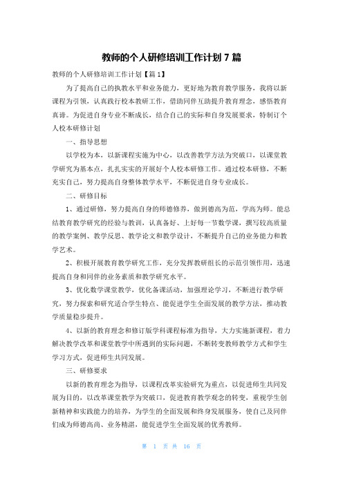 教师的个人研修培训工作计划7篇