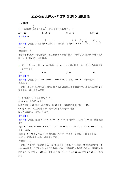 2020-2021北师大六年级下《比例 》培优训练