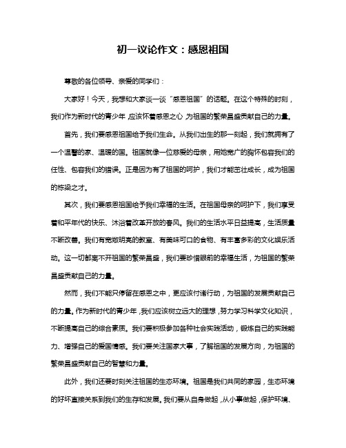 初一议论作文：感恩祖国