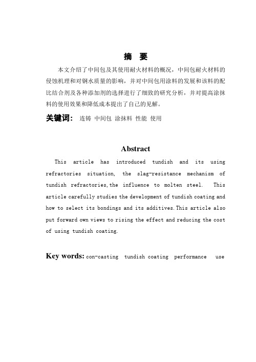 耐火材料中间包用技术讲解-共21页