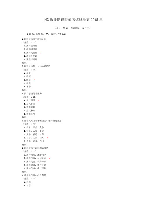 中医执业助理医师考试试卷五2015年 (1)