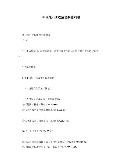 铅丝笼石工程监理实施细则