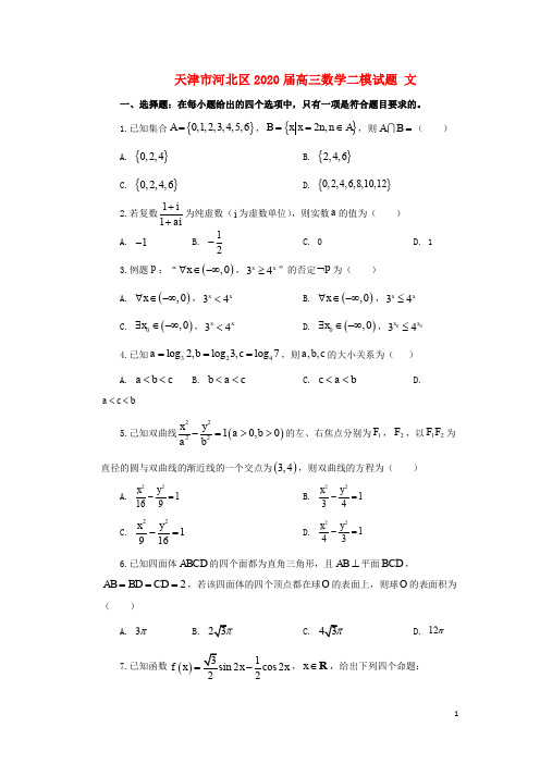 天津市河北区2020届高三数学二模试题文(含解析) 