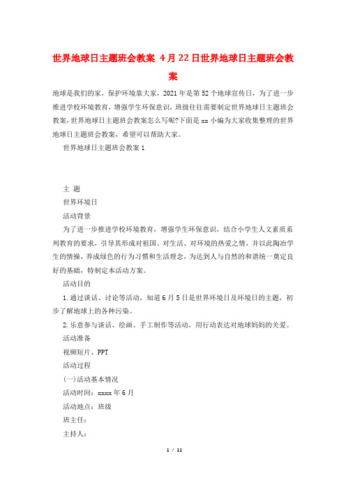 世界地球日主题班会教案 4月22日世界地球日主题班会教案