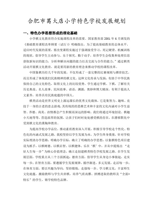 合肥市葛大店小学特色学校发展规划