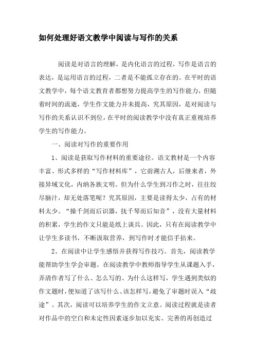 如何处理好语文教学中阅读与写作的关系-2019年精选文档