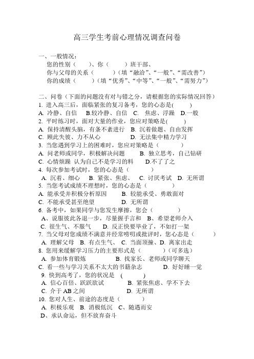 高三学生考前心理状态调查问卷