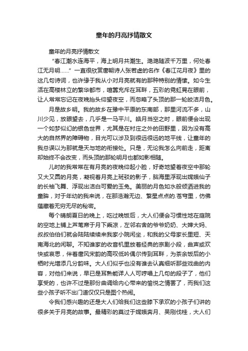童年的月亮抒情散文