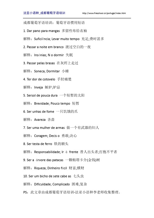 成都葡萄牙语培训：葡萄牙语惯用短语