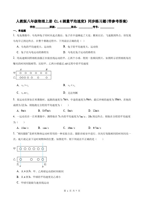 人教版八年级物理上册《1.4测量平均速度》同步练习题(带参考答案)