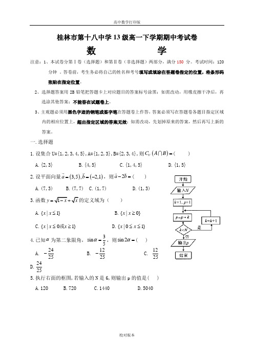 广西桂林市第十八中学2014至2015学年高一下学期期中考试数学试题