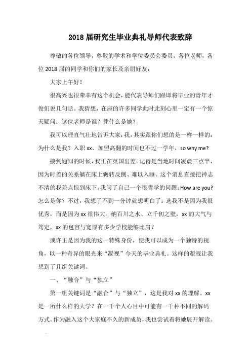 2018届研究生毕业典礼导师代表致辞WORD
