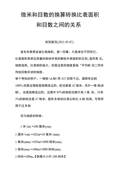 微米和目数的换算转换比表面积和目数之间的关系之欧阳索引创编