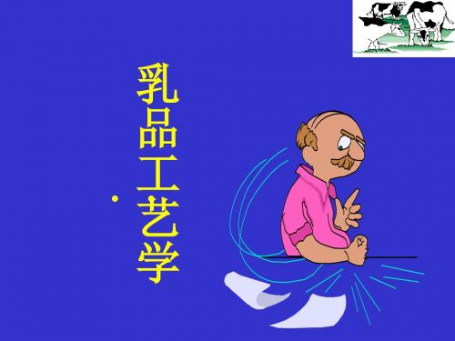 乳品工艺学