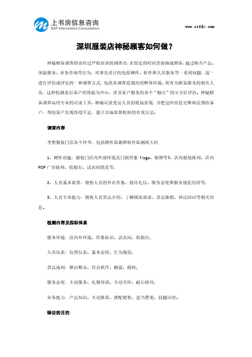 深圳服装店神秘顾客如何做？-上书房信息咨询