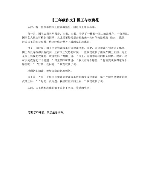 【三年级作文】国王与玫瑰花
