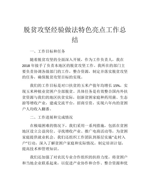 脱贫攻坚经验做法特色亮点工作总结