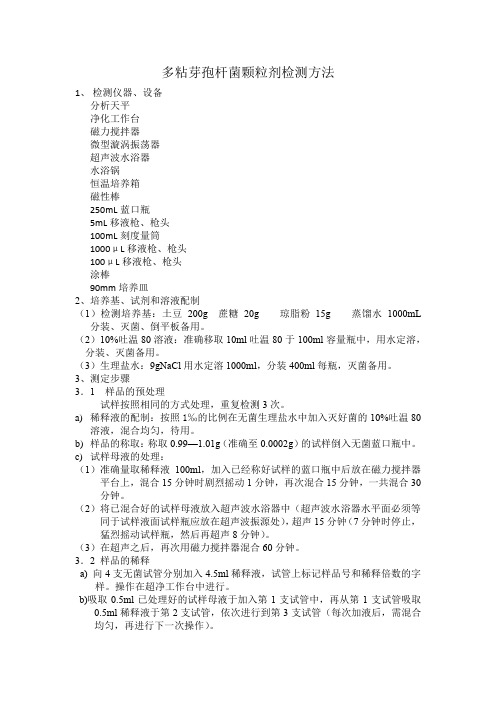 多粘芽孢杆菌颗粒剂检测方法