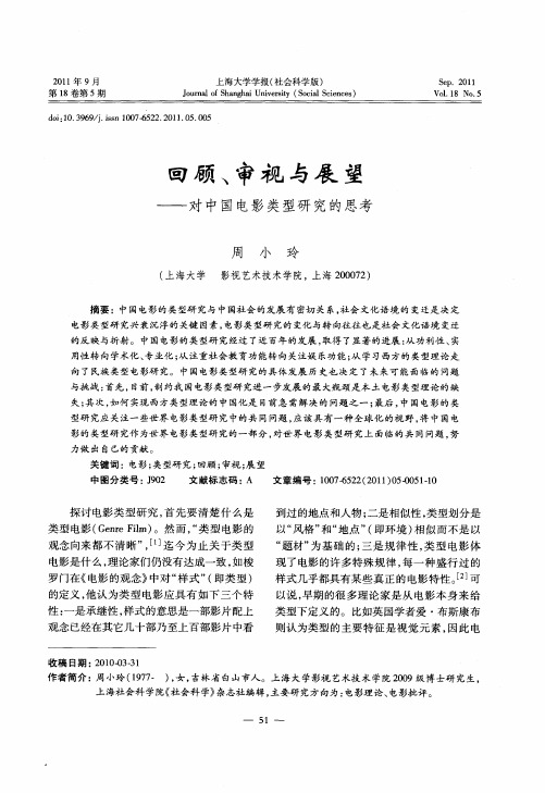 回顾、审视与展望——对中国电影类型研究的思考
