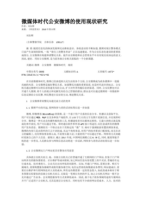 微媒体时代公安微博的使用现状研究