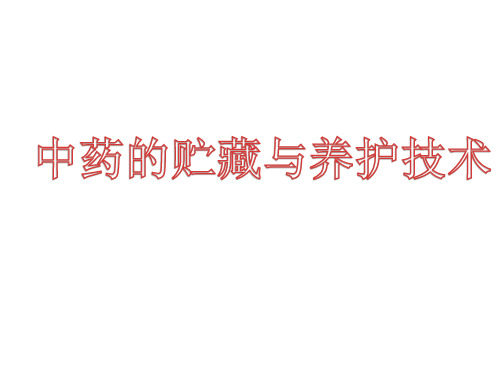中药贮藏与养护技术