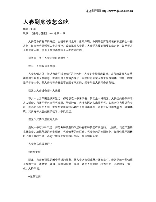人参到底该怎么吃