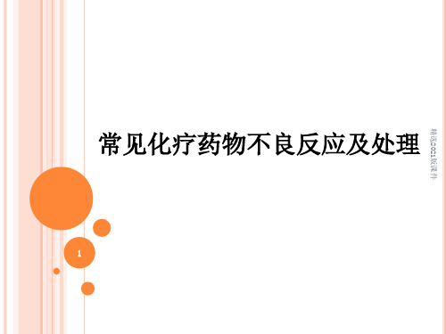 常见化疗药物不良反应