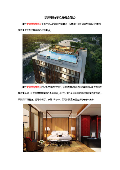 清迈安纳塔拉度假会简介